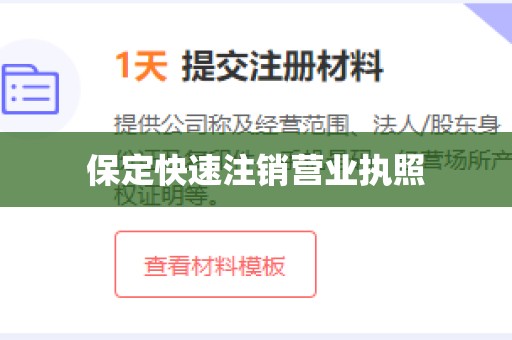 保定快速注销营业执照