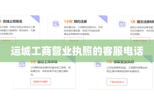 运城工商营业执照的客服电话