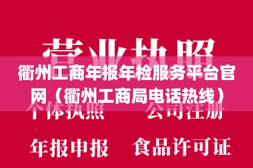 衢州工商年报年检服务平台官网（衢州工商局电话热线）