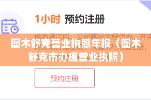 图木舒克营业执照年报（图木舒克市办理营业执照）