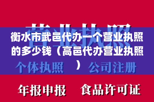 衡水市武邑代办一个营业执照的多少钱（高邑代办营业执照）