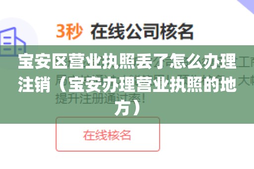 宝安区营业执照丢了怎么办理注销（宝安办理营业执照的地方）
