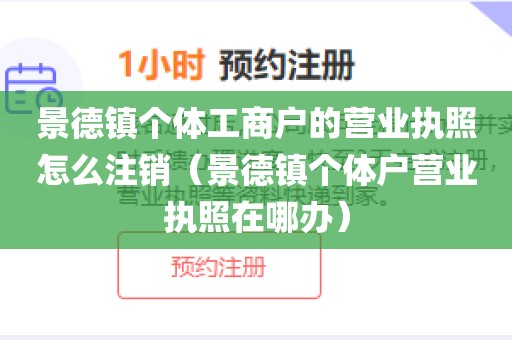 景德镇个体工商户的营业执照怎么注销(景德镇个体户营业执照在哪办)