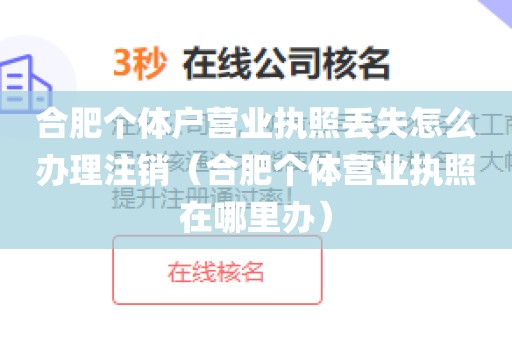 合肥个体户营业执照丢失怎么办理注销（合肥个体营业执照在哪里办）
