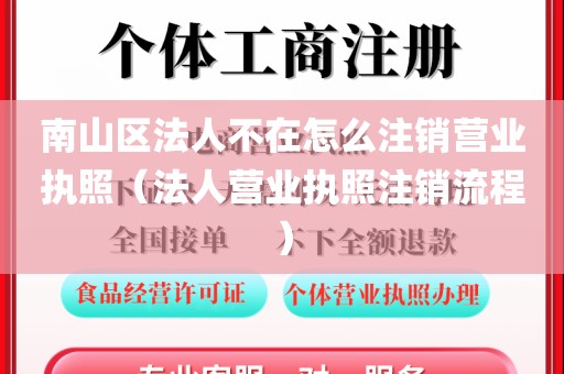 南山区法人不在怎么注销营业执照（法人营业执照注销流程）