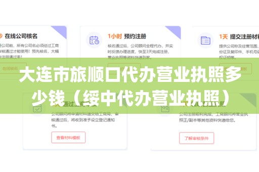 大连市旅顺口代办营业执照多少钱（绥中代办营业执照）
