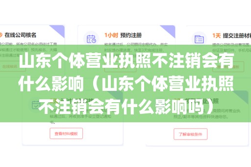 山东个体营业执照不注销会有什么影响（山东个体营业执照不注销会有什么影响吗）