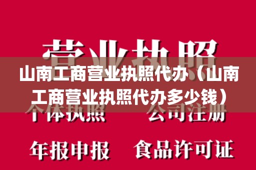 山南工商营业执照代办（山南工商营业执照代办多少钱）