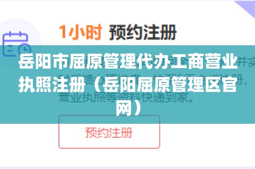 岳阳市屈原管理代办工商营业执照注册（岳阳屈原管理区官网）