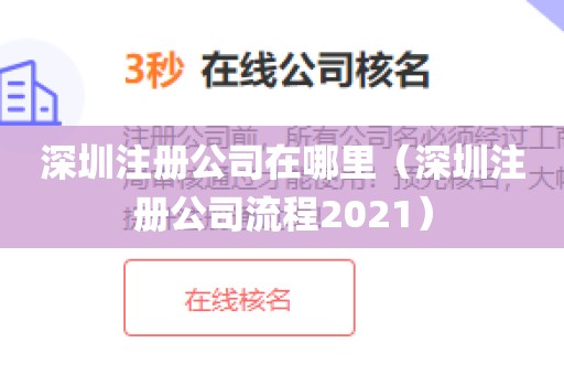 深圳注册公司在哪里（深圳注册公司流程2021）