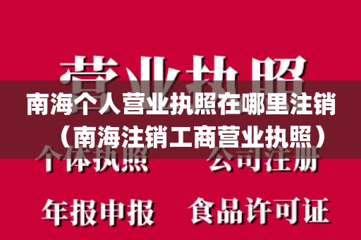 南海个人营业执照在哪里注销（南海注销工商营业执照）