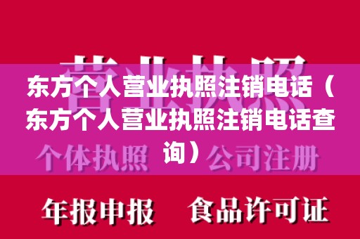 东方个人营业执照注销电话（东方个人营业执照注销电话查询）