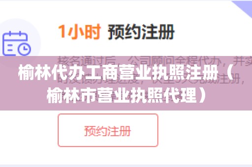 榆林代办工商营业执照注册（榆林市营业执照代理）