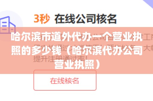 哈尔滨市道外代办一个营业执照的多少钱（哈尔滨代办公司营业执照）