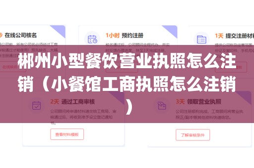郴州小型餐饮营业执照怎么注销(小餐馆工商执照怎么注销)