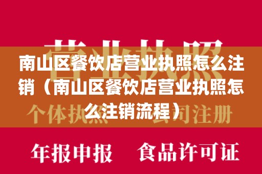 南山区餐饮店营业执照怎么注销（南山区餐饮店营业执照怎么注销流程）