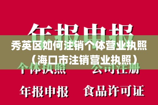 秀英区如何注销个体营业执照(海口市注销营业执照)