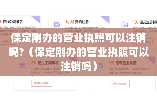 保定刚办的营业执照可以注销吗?（保定刚办的营业执照可以注销吗）