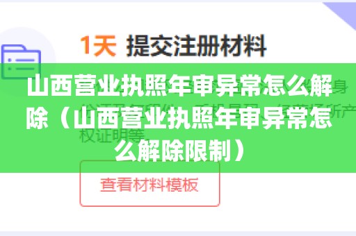山西营业执照年审异常怎么解除（山西营业执照年审异常怎么解除限制）