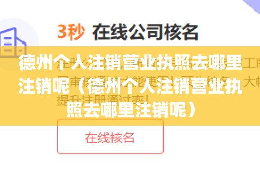 德州个人注销营业执照去哪里注销呢（德州个人注销营业执照去哪里注销呢）
