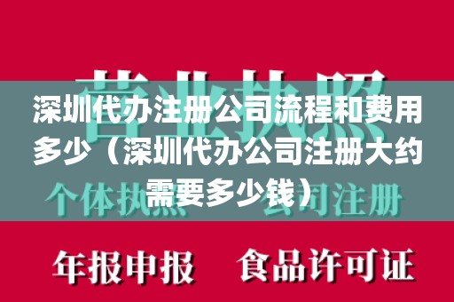 深圳代办注册公司流程和费用多少（深圳代办公司注册大约需要多少钱）