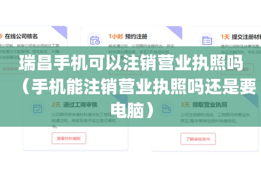 瑞昌手机可以注销营业执照吗(手机能注销营业执照吗还是要电脑)
