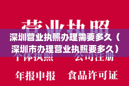 深圳营业执照办理需要多久(深圳市办理营业执照要多久)