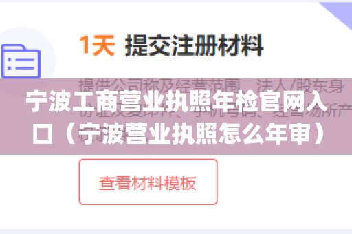 宁波工商营业执照年检官网入口(宁波营业执照怎么年审)