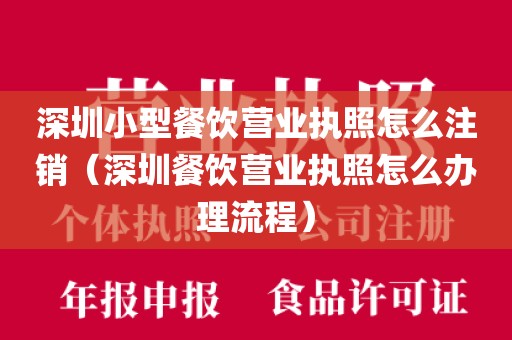 深圳小型餐饮营业执照怎么注销（深圳餐饮营业执照怎么办理流程）