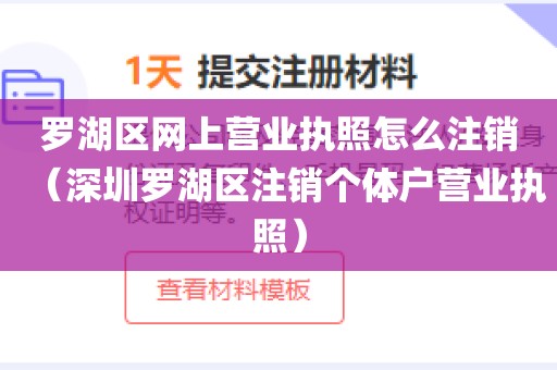 罗湖区网上营业执照怎么注销(深圳罗湖区注销个体户营业执照)