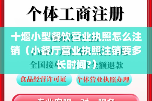 十堰小型餐饮营业执照怎么注销(小餐厅营业执照注销要多长时间?)