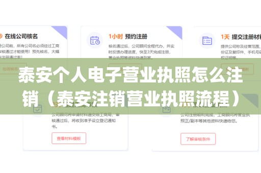 泰安个人电子营业执照怎么注销(泰安注销营业执照流程)