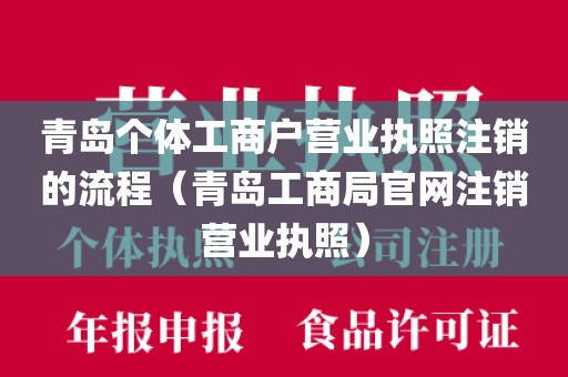 青岛个体工商户营业执照注销的流程（青岛工商局官网注销营业执照）