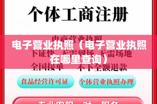 电子营业执照（电子营业执照在哪里查询）