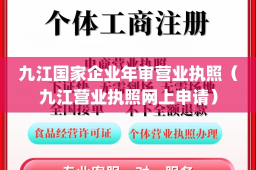 九江国家企业年审营业执照（九江营业执照网上申请）