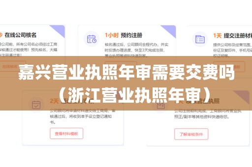 嘉兴营业执照年审需要交费吗(浙江营业执照年审)
