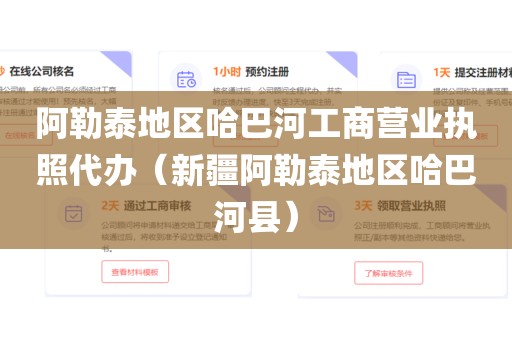 阿勒泰地区哈巴河工商营业执照代办(新疆阿勒泰地区哈巴河县)