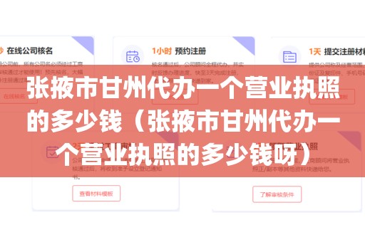 张掖市甘州代办一个营业执照的多少钱（张掖市甘州代办一个营业执照的多少钱呀）