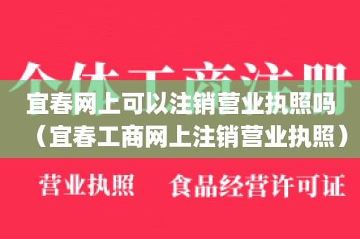 宜春网上可以注销营业执照吗（宜春工商网上注销营业执照）