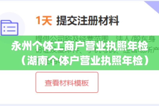 永州个体工商户营业执照年检（湖南个体户营业执照年检）