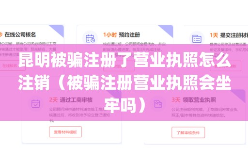 昆明被骗注册了营业执照怎么注销（被骗注册营业执照会坐牢吗）