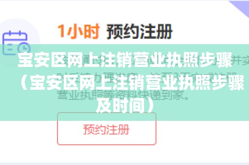 宝安区网上注销营业执照步骤（宝安区网上注销营业执照步骤及时间）
