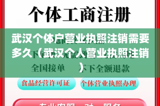 武汉个体户营业执照注销需要多久（武汉个人营业执照注销）