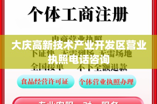 大庆高新技术产业开发区营业执照电话咨询
