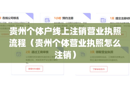 贵州个体户线上注销营业执照流程（贵州个体营业执照怎么注销）