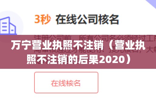 万宁营业执照不注销（营业执照不注销的后果2020）