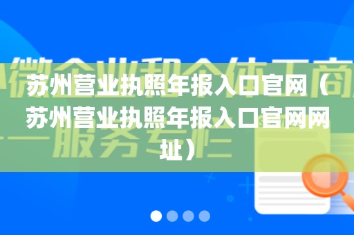 苏州营业执照年报入口官网（苏州营业执照年报入口官网网址）