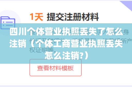 四川个体营业执照丢失了怎么注销（个体工商营业执照丢失怎么注销?）