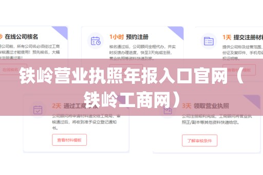 铁岭营业执照年报入口官网（铁岭工商网）