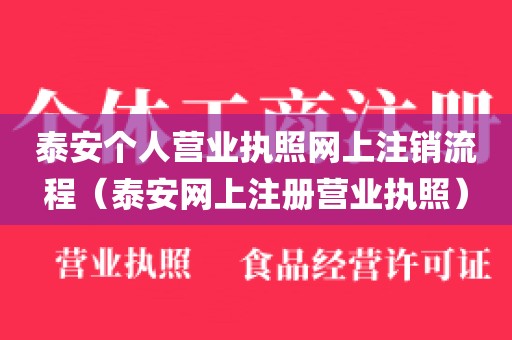 泰安个人营业执照网上注销流程(泰安网上注册营业执照)
